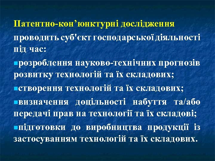 Патентно-кон’юнктурні дослідження проводить суб'єкт господарської діяльності під час: розроблення науково-технічних прогнозів розвитку технологій та