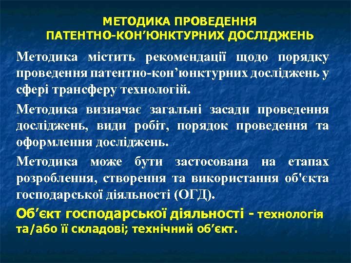 МЕТОДИКА ПРОВЕДЕННЯ ПАТЕНТНО-КОН’ЮНКТУРНИХ ДОСЛІДЖЕНЬ Методика містить рекомендації щодо порядку проведення патентно-кон’юнктурних досліджень у сфері