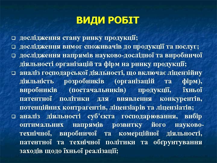 ВИДИ РОБІТ дослідження стану ринку продукції; дослідження вимог споживачів до продукції та послуг; дослідження