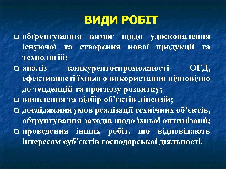 ВИДИ РОБІТ обґрунтування вимог щодо удосконалення існуючої та створення нової продукції та технологій; аналіз