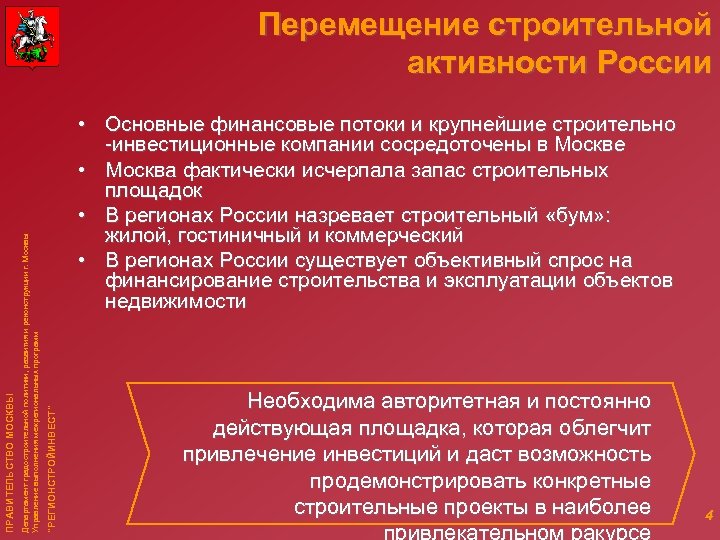  • Основные финансовые потоки и крупнейшие строительно -инвестиционные компании сосредоточены в Москве •