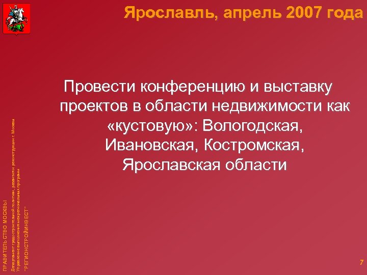 Провести конференцию и выставку проектов в области недвижимости как «кустовую» : Вологодская, Ивановская, Костромская,