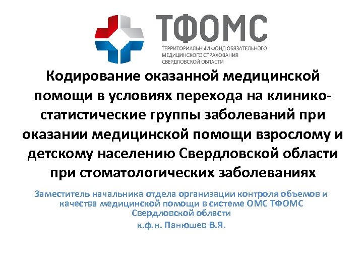 Кодирование оказанной медицинской помощи в условиях перехода на клиникостатистические группы заболеваний при оказании медицинской
