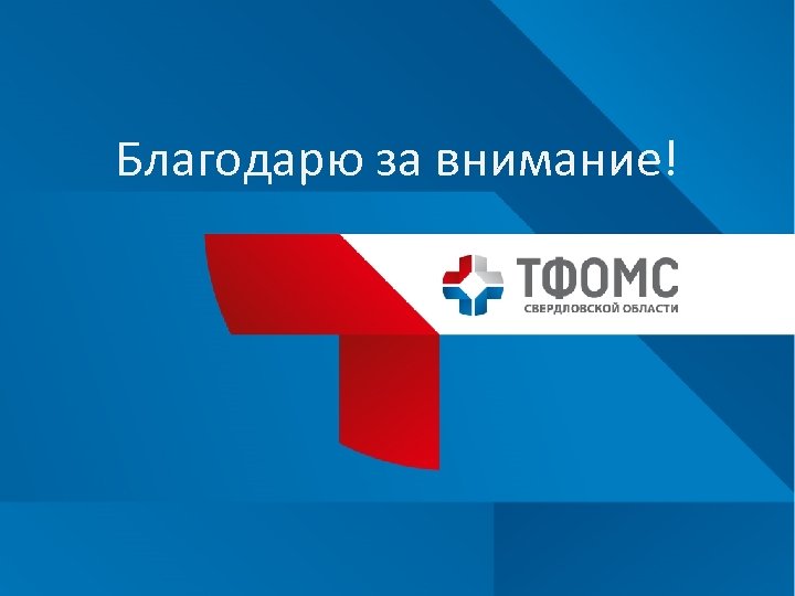 Благодарю за внимание! 