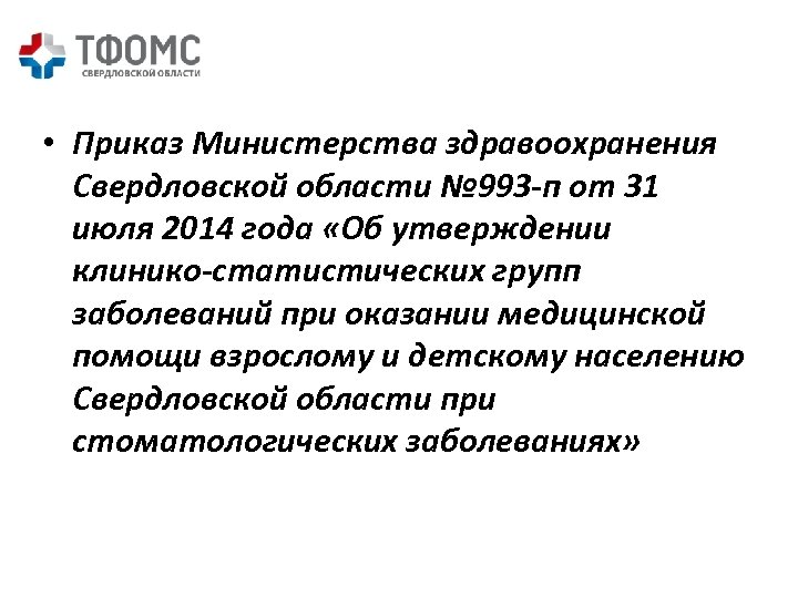  • Приказ Министерства здравоохранения Свердловской области № 993 -п от 31 июля 2014