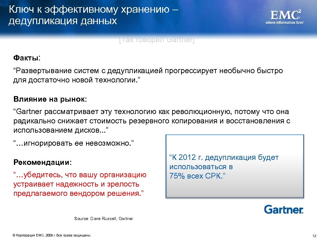 Ключ к эффективному хранению – дедупликация данных [Так говорил Gartner] Факты: “Развертывание систем с
