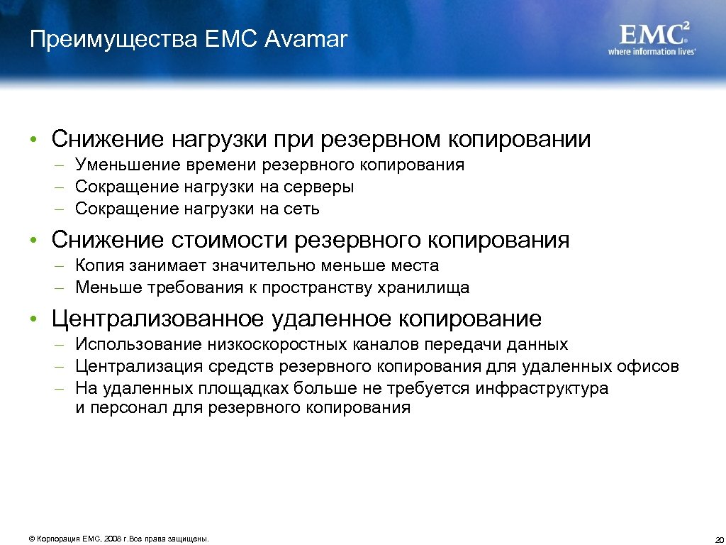Преимущества EMC Avamar • Снижение нагрузки при резервном копировании – Уменьшение времени резервного копирования