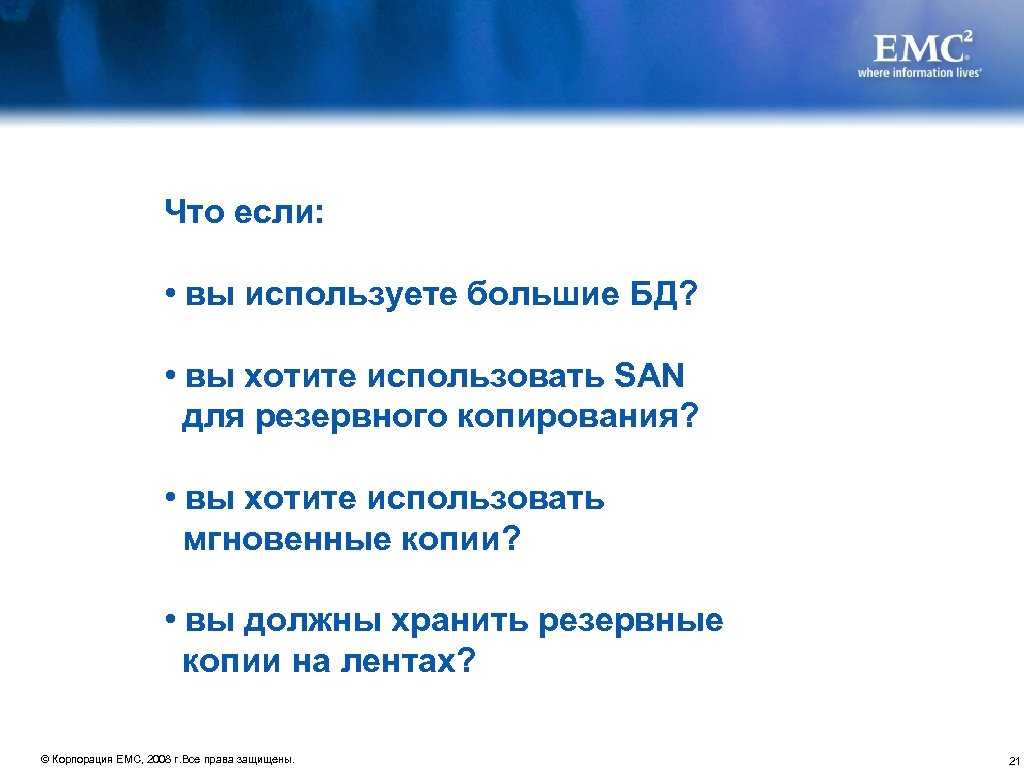 Что если: • вы используете большие БД? • вы хотите использовать SAN для резервного