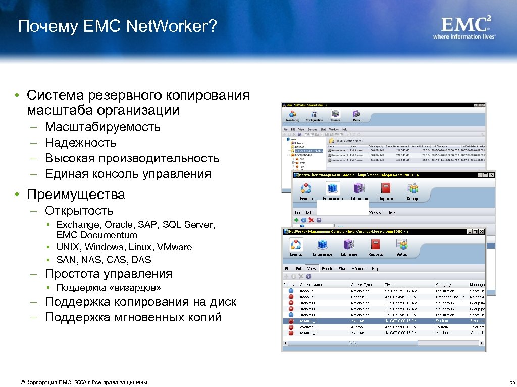 Почему EMC Net. Worker? • Система резервного копирования масштаба организации – – Масштабируемость Надежность