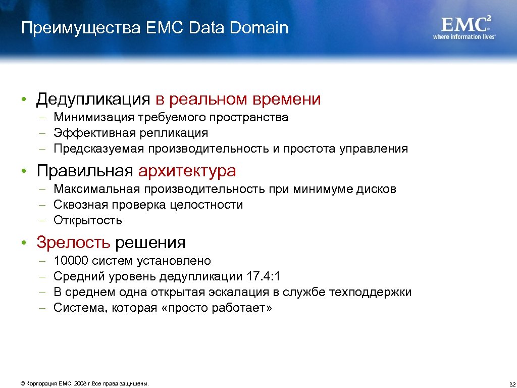 Преимущества EMC Data Domain • Дедупликация в реальном времени – Минимизация требуемого пространства –