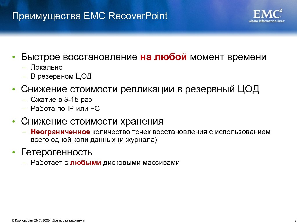 Преимущества EMC Recover. Point • Быстрое восстановление на любой момент времени – Локально –