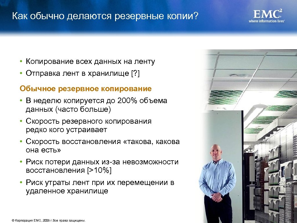 Как обычно делаются резервные копии? • Копирование всех данных на ленту • Отправка лент