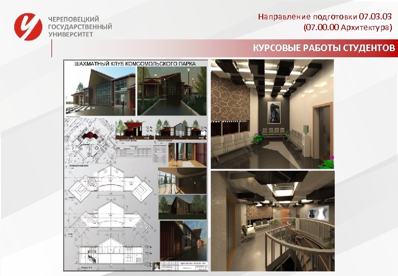 Направление подготовки 07. 03 (07. 00 Архитектура) КУРСОВЫЕ РАБОТЫ СТУДЕНТОВ 