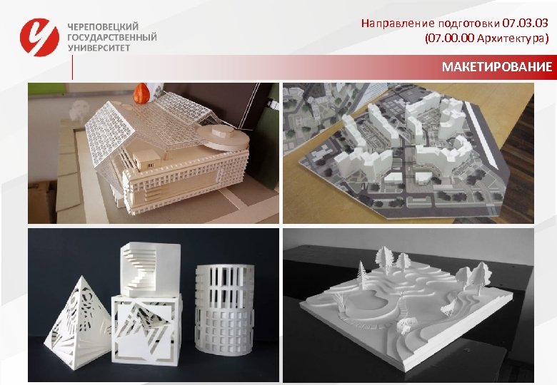 Направление подготовки 07. 03 (07. 00 Архитектура) МАКЕТИРОВАНИЕ 