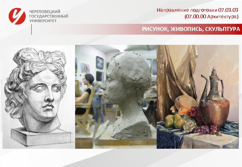 Направление подготовки 07. 03 (07. 00 Архитектура) РИСУНОК, ЖИВОПИСЬ, СКУЛЬПТУРА 