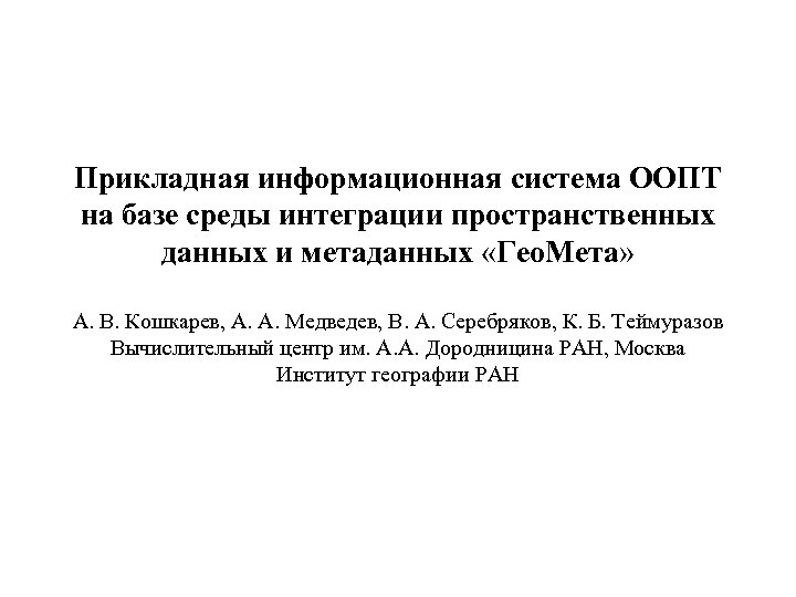 Прикладная информационная система ООПТ на базе среды интеграции пространственных данных и метаданных «Гео. Мета»