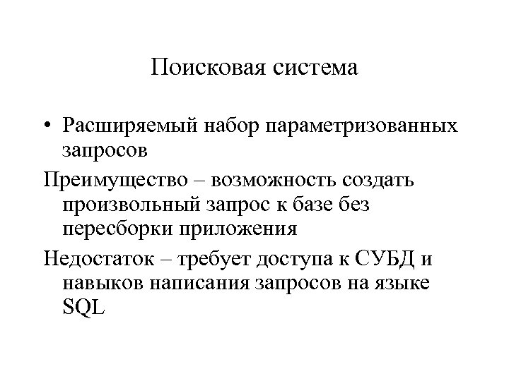Поисковая система • Расширяемый набор параметризованных запросов Преимущество – возможность создать произвольный запрос к
