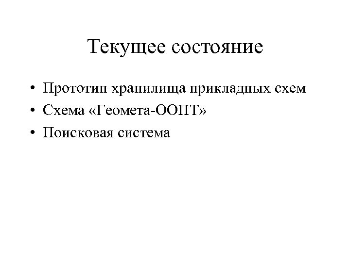 Текущее состояние • Прототип хранилища прикладных схем • Схема «Геомета-ООПТ» • Поисковая система 