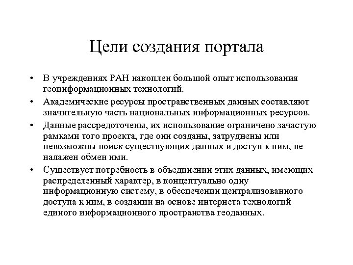 Цели создания портала • В учреждениях РАН накоплен большой опыт использования геоинформационных технологий. •
