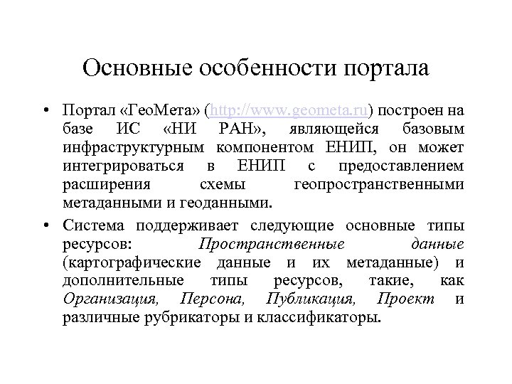 Основные особенности портала • Портал «Гео. Мета» (http: //www. geometa. ru) построен на базе