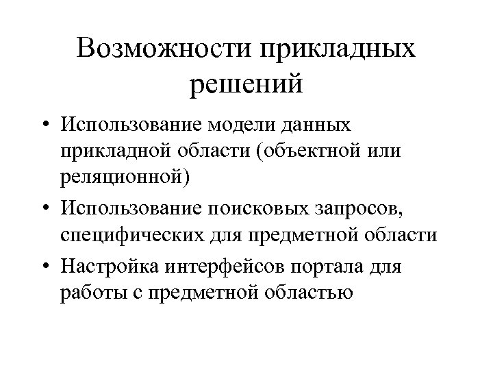 Возможности прикладных решений • Использование модели данных прикладной области (объектной или реляционной) • Использование