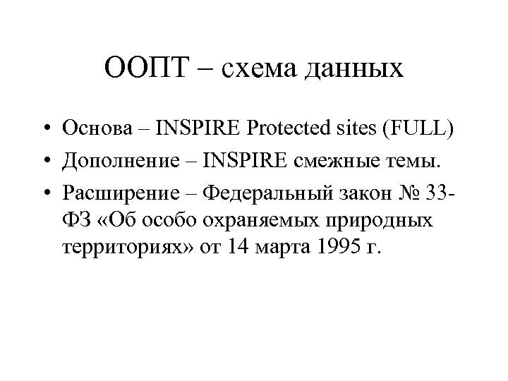 ООПТ – схема данных • Основа – INSPIRE Protected sites (FULL) • Дополнение –