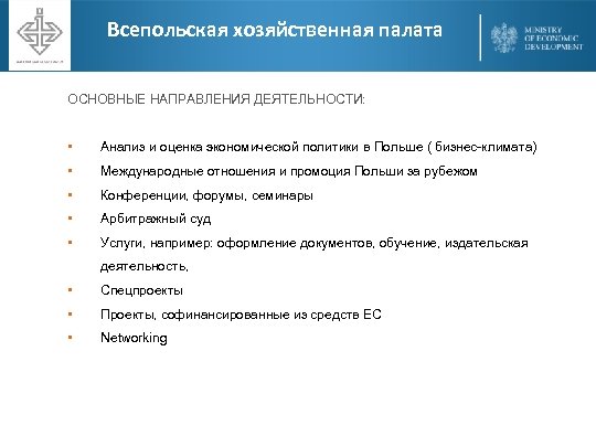 Всепольская хозяйственная палата ОСНОВНЫЕ НАПРАВЛЕНИЯ ДЕЯТЕЛЬНОСТИ: • Анализ и оценка экономической политики в Польше