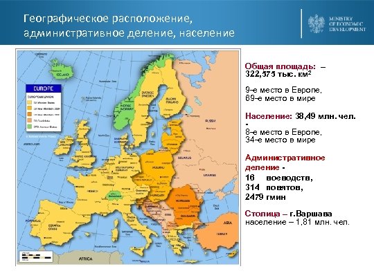 Географическое расположение, административное деление, население Общая площадь: – 322, 575 тыс. км 2 9