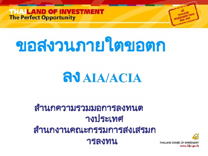 ขอสงวนภายใตขอตก ลง AIA/ACIA สำนกความรวมมอการลงทนต างประเทศ สำนกงานคณะกรรมการสงเสรมก ารลงทน 1 