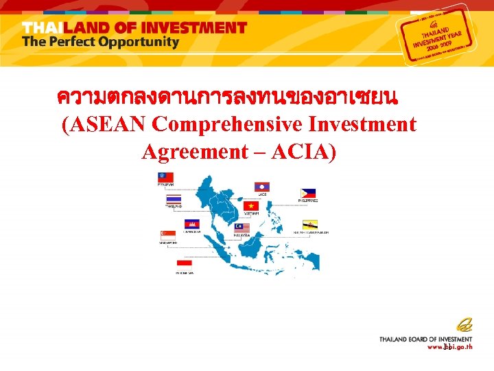 ความตกลงดานการลงทนของอาเซยน (ASEAN Comprehensive Investment Agreement – ACIA) 11 