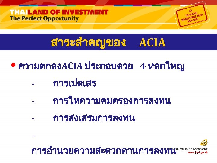 สาระสำคญของ • ความตกลงACIA ประกอบดวย ACIA 4 หลกใหญ - การเปดเสร - การใหความคมครองการลงทน - การสงเสรมการลงทน การอำนวยความสะดวกดานการลงทน