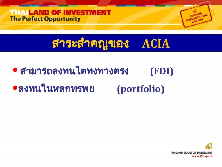 สาระสำคญของ ACIA • สามารถลงทนไดทงทางตรง (FDI) • ลงทนในหลกทรพย (portfolio) 15 