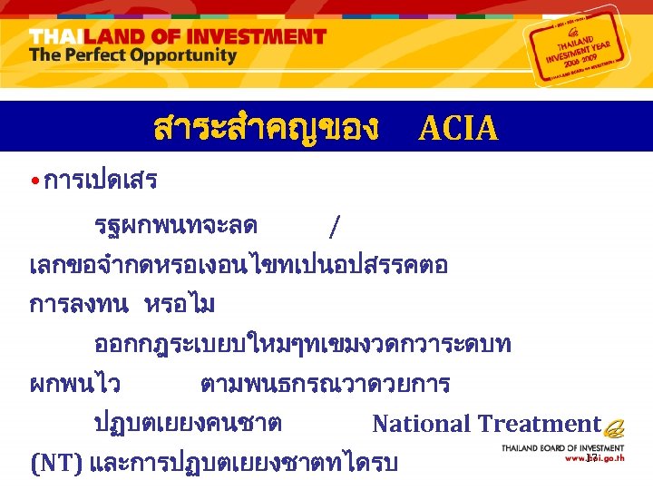 สาระสำคญของ ACIA • การเปดเสร รฐผกพนทจะลด / เลกขอจำกดหรอเงอนไขทเปนอปสรรคตอ การลงทน หรอไม ออกกฎระเบยบใหมๆทเขมงวดกวาระดบท ผกพนไว ตามพนธกรณวาดวยการ ปฏบตเยยงคนชาต National