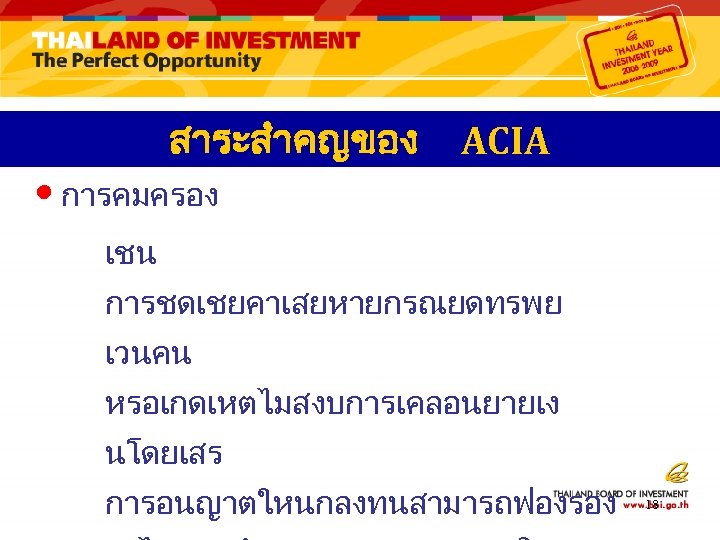 สาระสำคญของ • การคมครอง ACIA เชน การชดเชยคาเสยหายกรณยดทรพย เวนคน หรอเกดเหตไมสงบการเคลอนยายเง นโดยเสร การอนญาตใหนกลงทนสามารถฟองรอง 18 