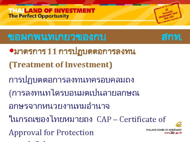 ขอผกพนทเกยวของกบ • มาตรการ 11 การปฏบตตอการลงทน สกท. (Treatment of Investment) การปฏบตตอการลงทนทครอบคลมถง (การลงทนทไดรบอนมตเปนลายลกษณ อกษรจากหนวยงานทมอำนาจ ในกรณของไทยหมายถง CAP