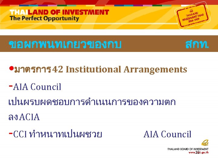 ขอผกพนทเกยวของกบ สกท. • มาตรการ 42 Institutional Arrangements -AIA Council เปนผรบผดชอบการดำเนนการของความตก ลง ACIA -CCI ทำหนาทเปนผชวย