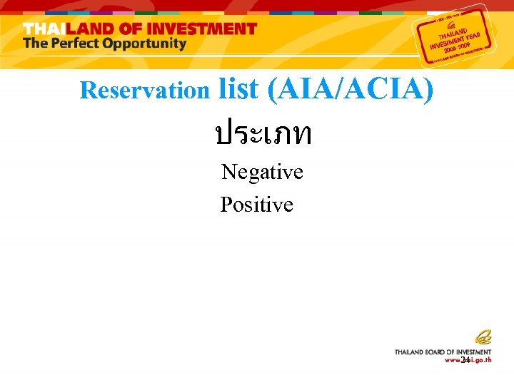 Reservation list (AIA/ACIA) ประเภท Negative Positive 24 