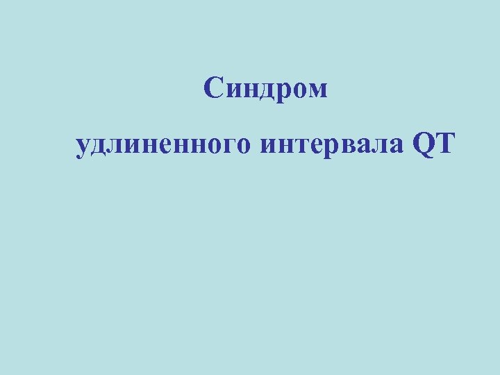 Синдром удлиненного интервала QT 