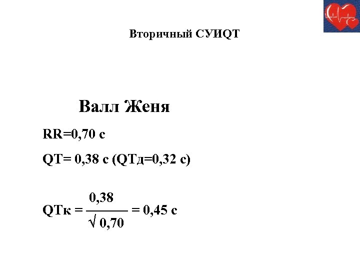 Вторичный СУИQT Валл Женя RR=0, 70 с QT= 0, 38 с (QTд=0, 32 с)