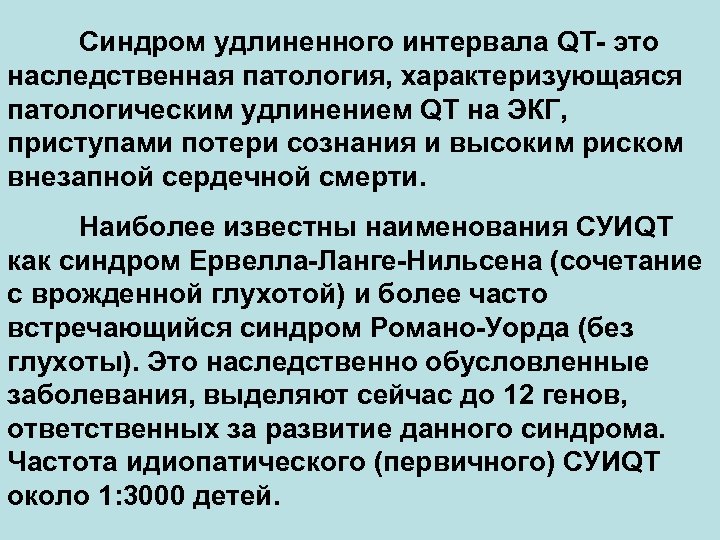 Синдром удлиненного интервала qt что это такое