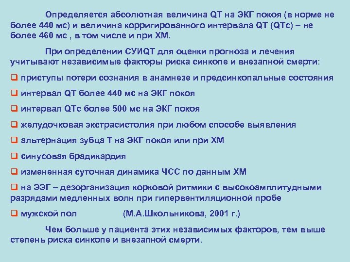 Определяется абсолютная величина QT на ЭКГ покоя (в норме не более 440 мс) и