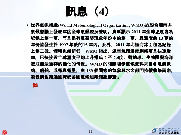 訊息（4） • 世界氣象組織(World Meteorological Organization, WMO)於聯合國南非 氣候會議上發表年度全球氣候現況聲明。資料顯示 2011 年全球溫度為為 紀錄上第十高，而且是有反聖嬰現象年份中的第一高，且溫度前 13 高的 年份皆發生於 1997