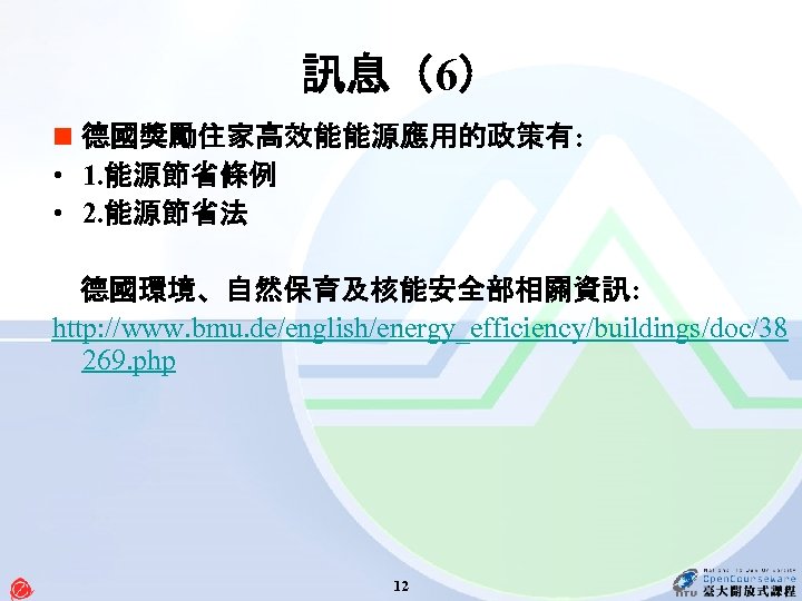 訊息（6） n 德國獎勵住家高效能能源應用的政策有: • 1. 能源節省條例 • 2. 能源節省法 德國環境、自然保育及核能安全部相關資訊: http: //www. bmu. de/english/energy_efficiency/buildings/doc/38