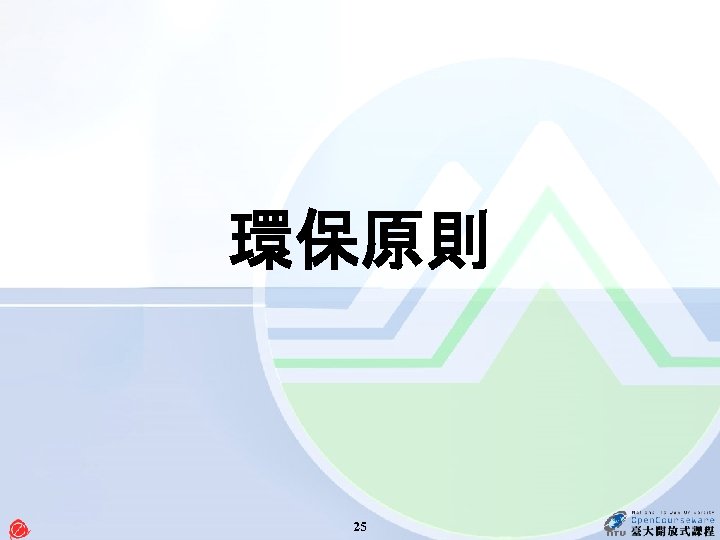 環保原則 25 