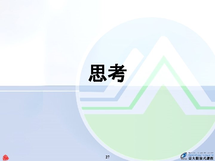 思考 27 