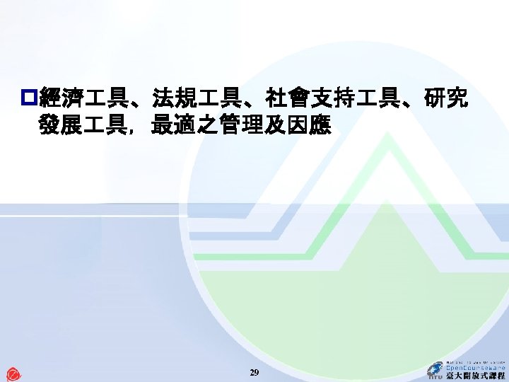 p經濟 具、法規 具、社會支持 具、研究 發展 具，最適之管理及因應 29 