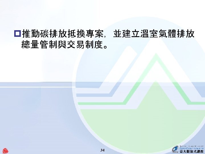 p推動碳排放抵換專案，並建立溫室氣體排放 總量管制與交易制度。 34 