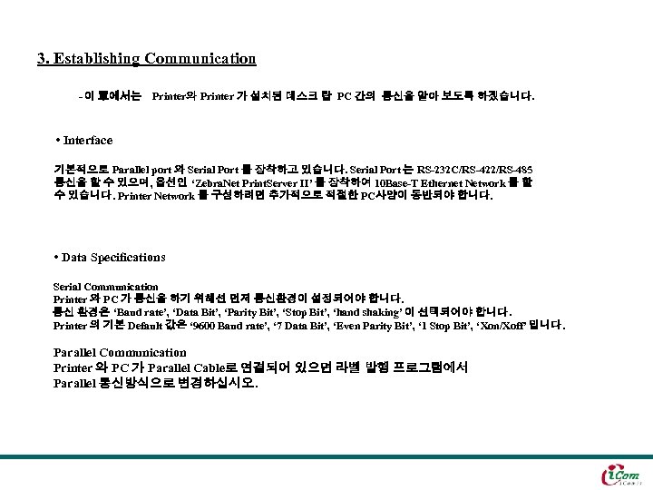 3. Establishing Communication - 이 章에서는 Printer와 Printer 가 설치된 데스크 탑 PC 간의