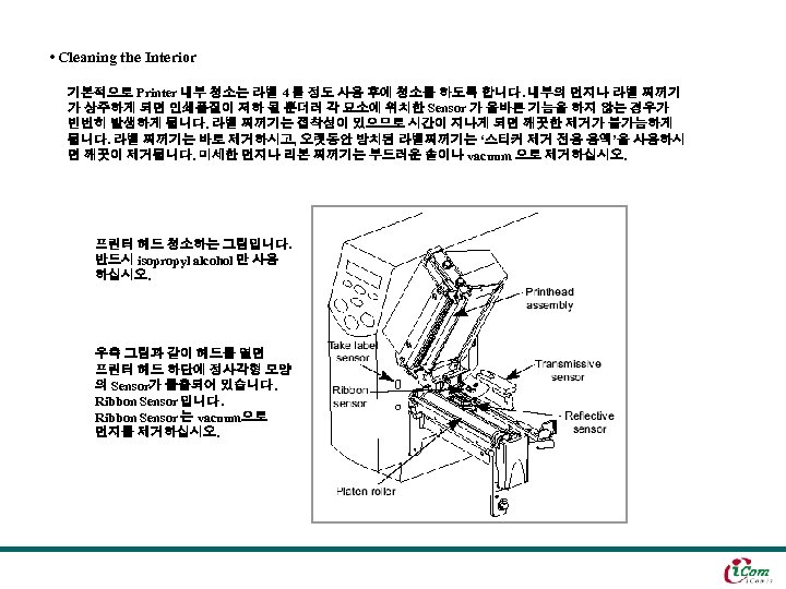  • Cleaning the Interior 기본적으로 Printer 내부 청소는 라벨 4 롤 정도 사용