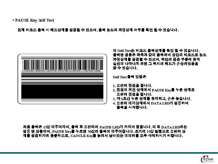  • PAUSE Key Self Test 현재 바코드 출력 시 헤드상태를 점검할 수 있으며,